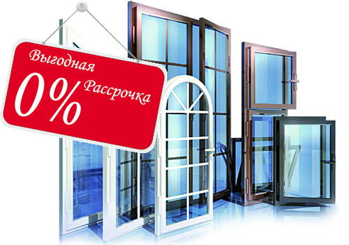 Остекление балконов и лоджий в рассрочку под 0% Можайск